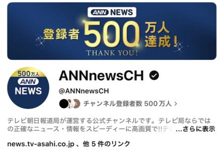 YouTubeチャンネル 「ANNニュース」日本のニュースチ