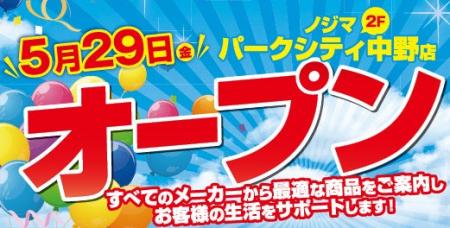 中野駅前唯一の家電専門店！ノジマ パークシティ中野
