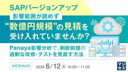 『SAPバージョンアップ、影響範囲が読めず“数億円規模 『SAPバージョンアップ、影響範囲が読めず“数億円規模