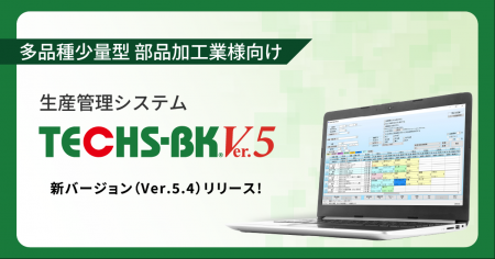【テクノア】生産管理システム『TECHS-BK』が現場の声