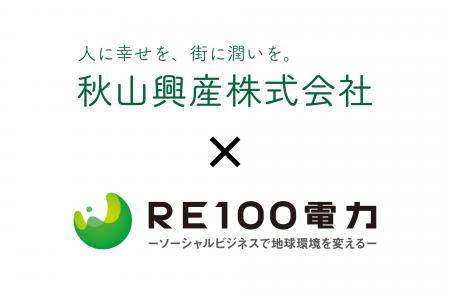 ＲＥ１００電力株式会社、秋山興産株式会社と系統用蓄