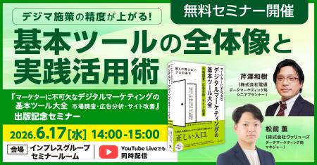 『マーケターに不可欠なデジタルマーケティングの基本