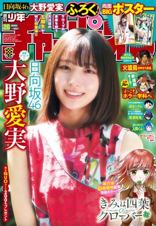 5月28日（木）発売「週刊少年チャンピオン」26号の表