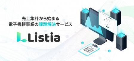 電子書籍の売上集計・印税計算を自動化。ブックリスタ