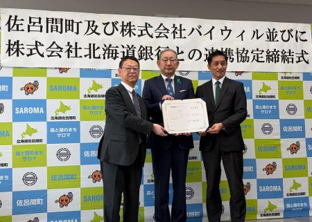 北海道佐呂間町、北海道銀行、バイウィルが環境価値に 北海道佐呂間町、北海道銀行、バイウィルが環境価値に