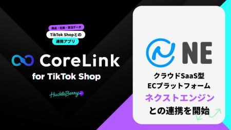 ハックルベリーの「CoreLink for TikTok Shop」、「ネ