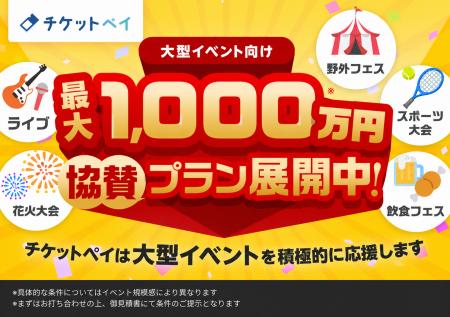 【イベント主催者に耳よりなお知らせ！】チケット販売