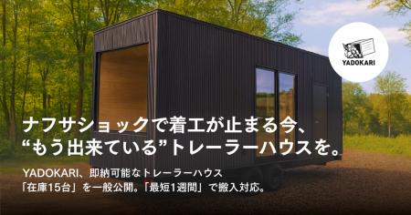 ナフサショックで着工が止まる今、“もう出来ている”ト