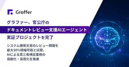 グラファー、官公庁の「ドキュメントレビュー支援AIエ