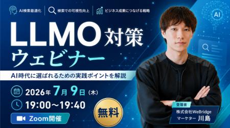 【無料SEO＆LLMO対策セミナー】AI時代に選ばれるため