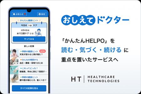 シニア向けヘルスケアアプリ「かんたんHELPO」を“読む