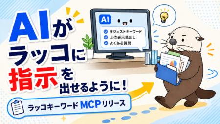 【ラッコキーワード】月額2,475円から使える「ラッコ