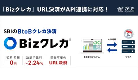 ゼウス、BtoBクレカ決済「Bizクレカ」のURL決済がAPI