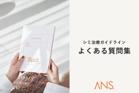 オンライン美肌治療のANS.が「シミ・肝斑治療ガイドラ