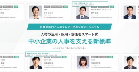 月額100円のタレントマネジメントシステム「パルスア