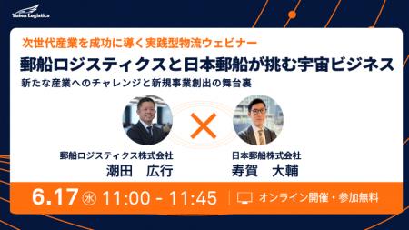 次世代産業を成功に導く実践型物流ウェビナー　郵船ロ