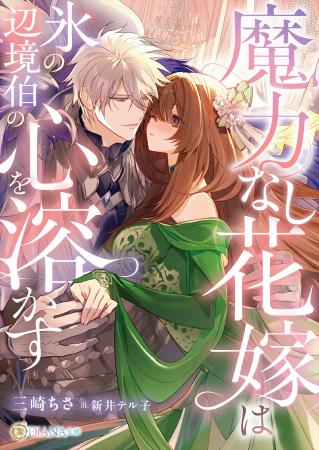 DIANA文庫　『魔力なし花嫁は氷の辺境伯の心を溶かす