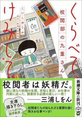 「校閲者は妖精だ。」三浦しをんさんも絶賛！『くらべ