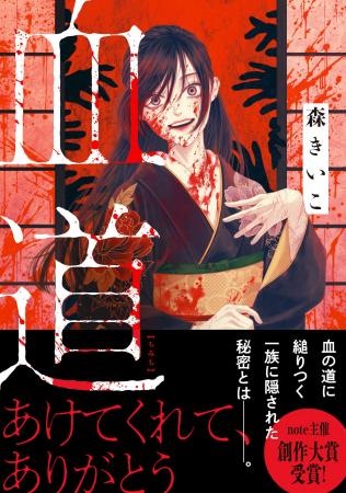 【創作大賞2024（note主催）受賞！】森きいこ著『血道