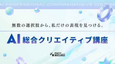 最新生成AI×実務の制作プロセスを学ぶ新講座を導入！