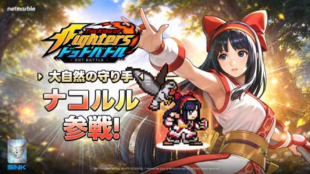 放置系RPG『THE KING OF FIGHTERS ドットバトル』新フ