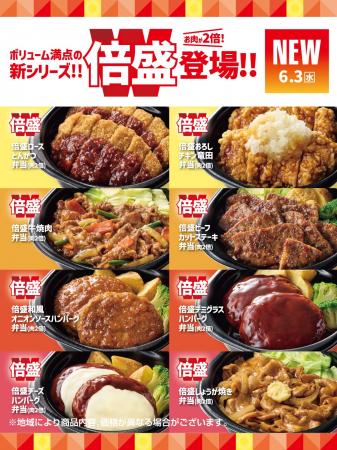 「ほっともっと」いつもの“倍”楽しめる！人気弁当の肉