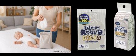 さらに進化した防臭力「おむつが臭わない袋 BOS＋（ボ