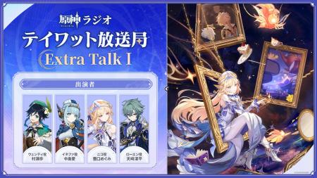新番組「原神ラジオ テイワット放送局 Extra Talk」が