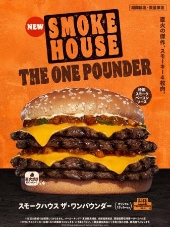 バーガーキング(R)からスモーキーを極めた4枚肉『スモ