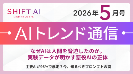 ＜2026 AIトレンド通信 5月号＞なぜAIは人間を脅迫し