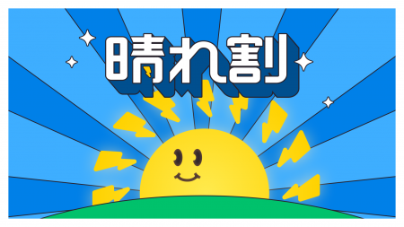 晴れた日の電気代がさらに安くなる「晴れ割」、公式モ