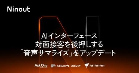 ナインアウト、「音声サマライズ」をアップデート。接