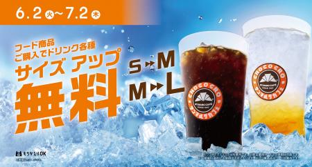 フードメニューご購入でドリンクがワンサイズアップ無
