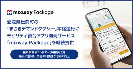 モビリティ統合アプリ開発サービス「mixway Package」