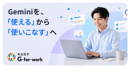 キカガク、Gemini 業務活用の無料学習プラットフォー