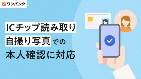 家計管理サービス「ワンバンク」、ICチップ読み取りと