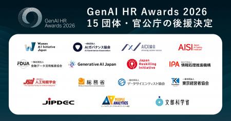 GenAI HR Awards 2026、15団体・官公庁の後援決定