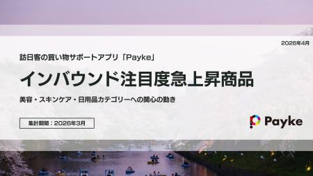 訪日外国人の消費行動に注目！「2026年4月 インバウン