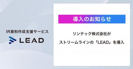 【導入事例】リンテック株式会社がIR資料作成支援「LE
