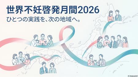 世界不妊啓発月間啓発イベント『自治体の実践から考え