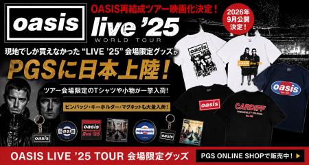 9月OASIS再結成ツアー・ドキュメンタリー映画公開記念