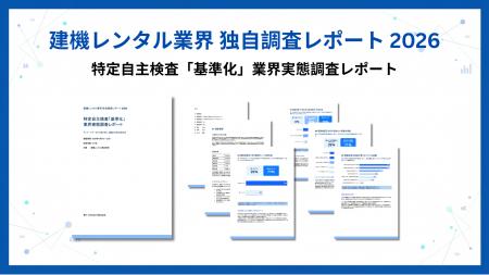 建機レンタル業界における特定自主検査「基準化」の認 建機レンタル業界における特定自主検査「基準化」の認