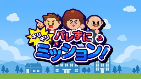 見つかりそうで見つからない！スリルアクションゲーム