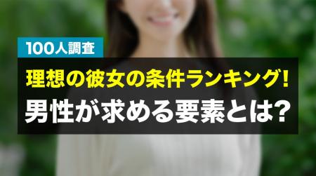 理想の彼女の条件調査｜男性が最も求めるのは「性格・