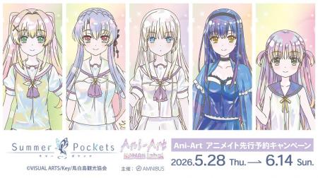 TVアニメ『Summer Pockets』Ani-Art アニメイト先行予