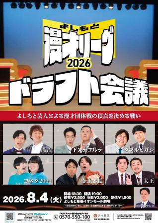よしもと芸人による漫才団体戦の頂点を決める戦い『よ