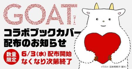 【6/3(水)から】初版が異例の15万部！文芸誌「GOAT」