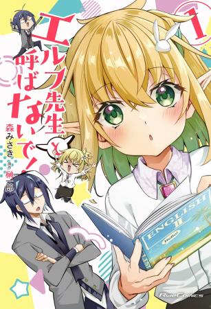 ライドコミックス最新刊、5月28日発売！『エルフ先生