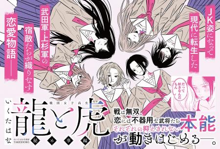 JK姿になって現代に転生した武田軍・上杉軍の宿敵たち