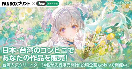 FANBOXプリント、台湾「ibon」とシステム連携開始！日